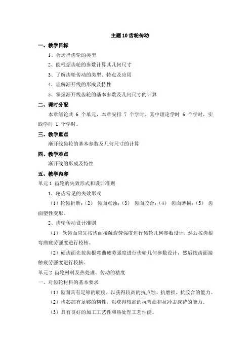《机械设计基础》课程教案主题10 齿轮传动
