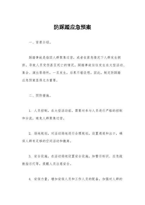 防踩踏应急预案