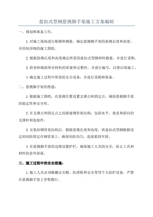 盘扣式型钢悬挑脚手架施工方案编制