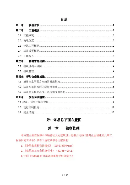 群塔作业防碰撞施工方案(更新)