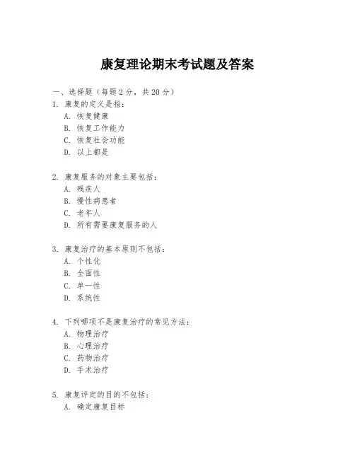康复理论期末考试题及答案