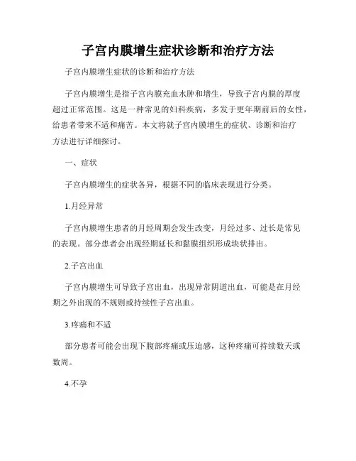 子宫内膜增生症状诊断和治疗方法