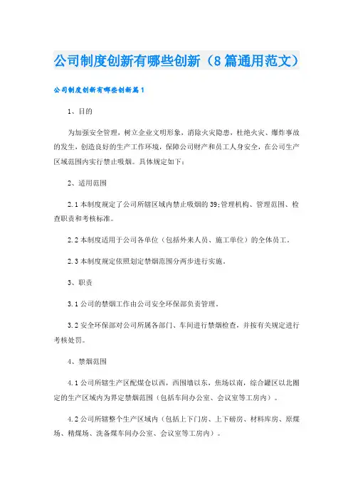 公司制度创新有哪些创新(8篇通用范文)