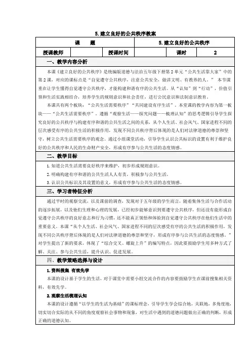 5.建立良好的公共秩序教案(含反思)