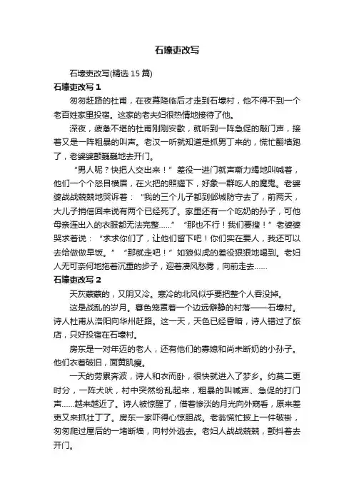 石壕吏改写（精选15篇）