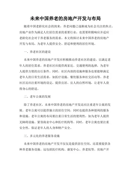 未来中国养老的房地产开发与布局