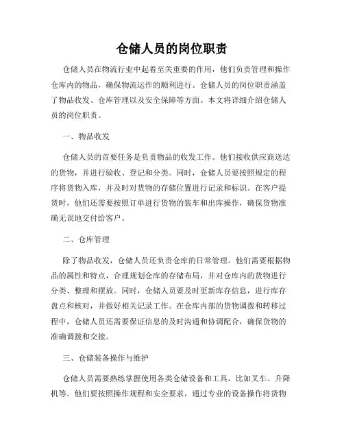 仓储人员的岗位职责