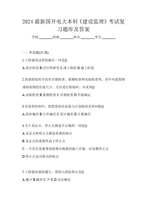 2024最新国开电大本科《建设监理》考试复习题库及答案