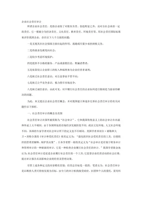 企业社会责任审计