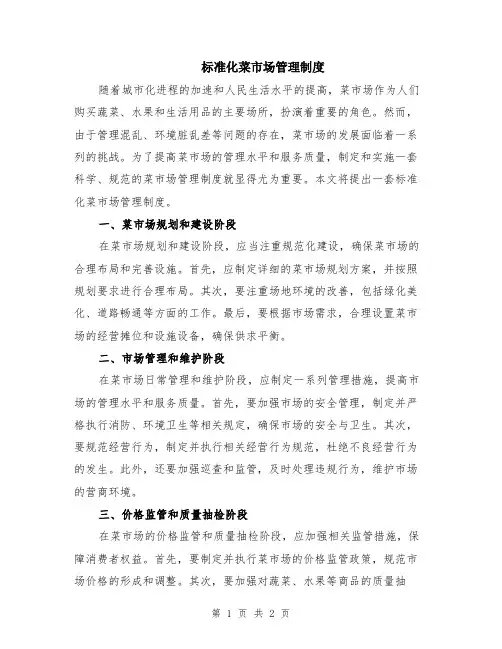 标准化菜市场管理制度