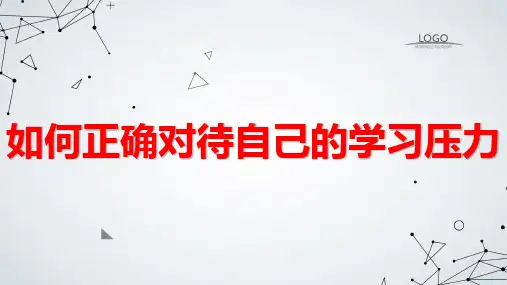 七年级主题班会：如何正确对待自己的学习压力