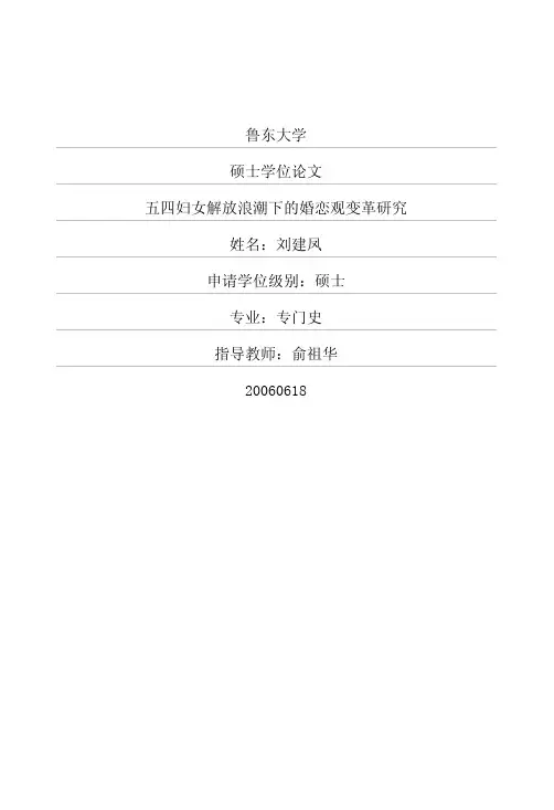 五四妇女解放浪潮下的婚恋观变革研究