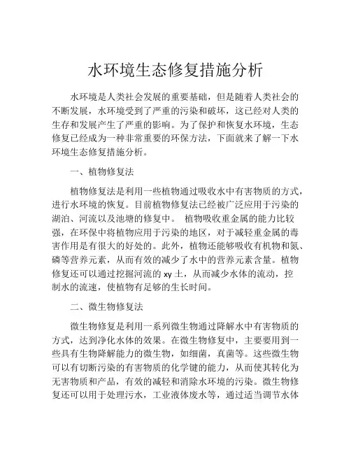 水环境生态修复措施分析