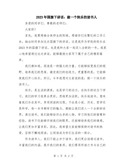 2023年国旗下讲话：做一个快乐的读书人