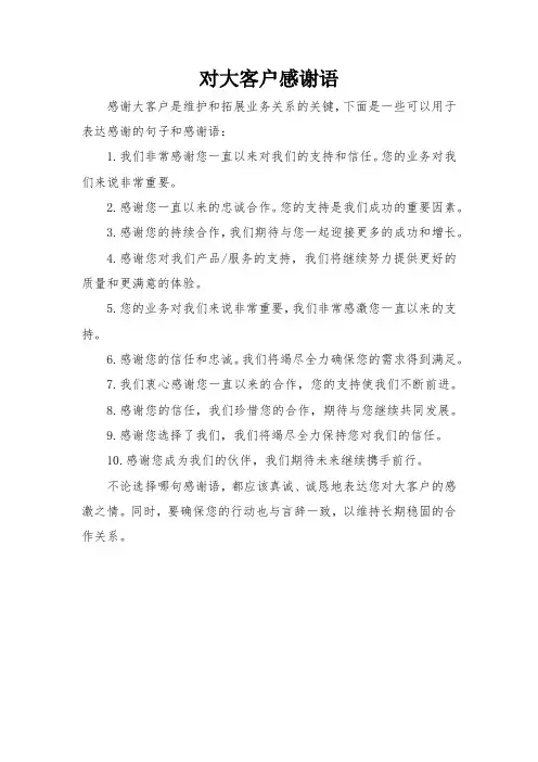 对大客户感谢语