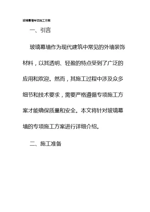 玻璃幕墙专项施工方案