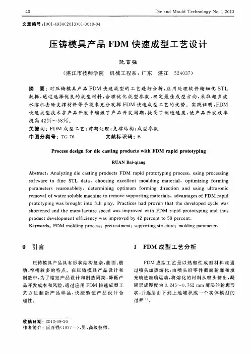压铸模具产品FDM快速成型工艺设计
