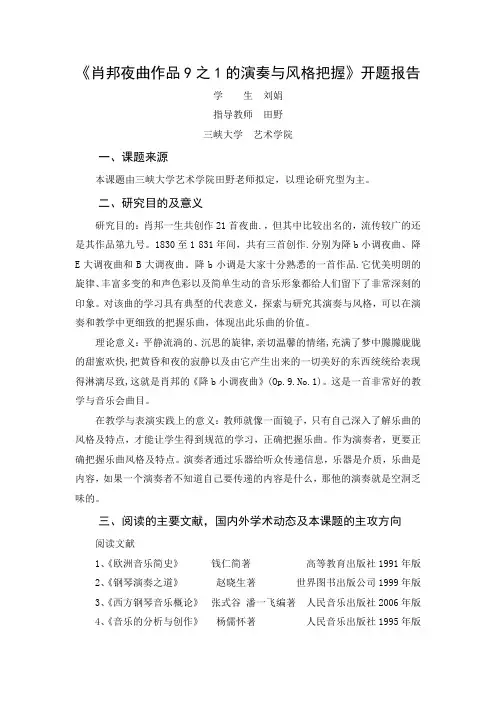 肖邦夜曲作品9之1的演奏与风格把握开题报告