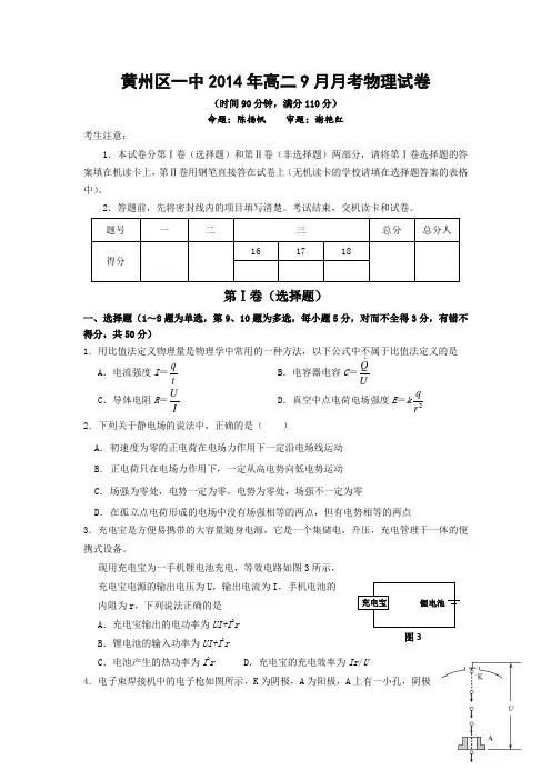 湖北省黄冈市黄州区一中2014-2015学年高二上学期9月月考物理试题(无答案)Word版(  2014高考)