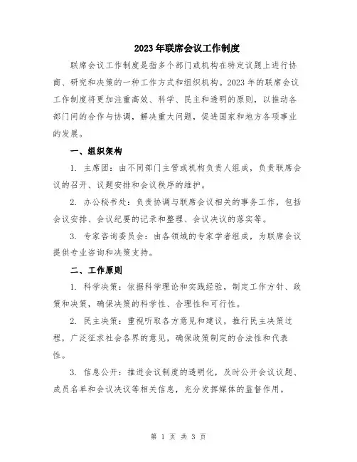 2023年联席会议工作制度