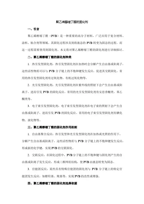 聚乙烯醇缩丁醛的固化剂