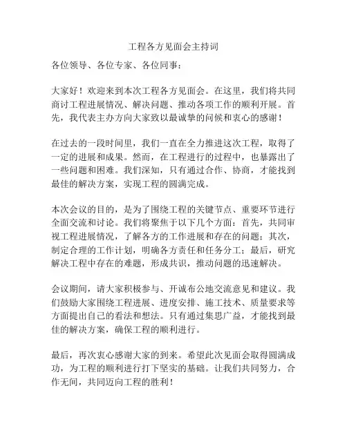 工程各方见面会主持词