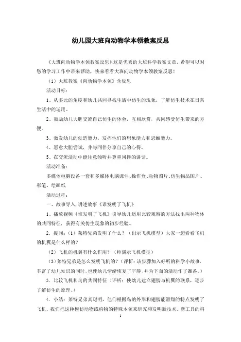幼儿园大班向动物学本领教案反思