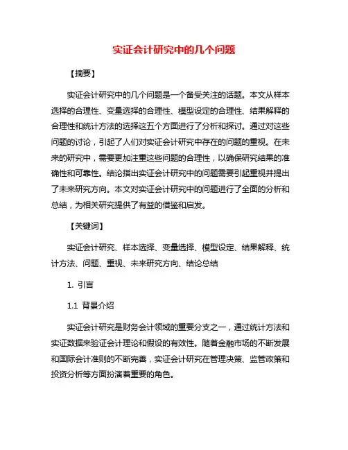实证会计研究中的几个问题