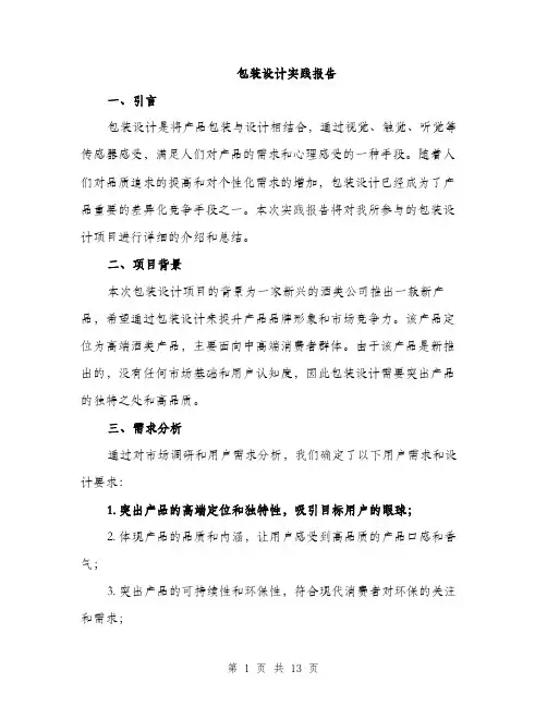 包装设计实践报告（四篇）