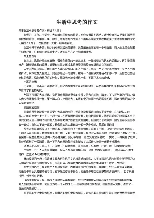 关于生活中思考的作文（精选11篇）