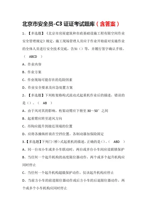北京市安全员-C3证证考试题库(含答案)