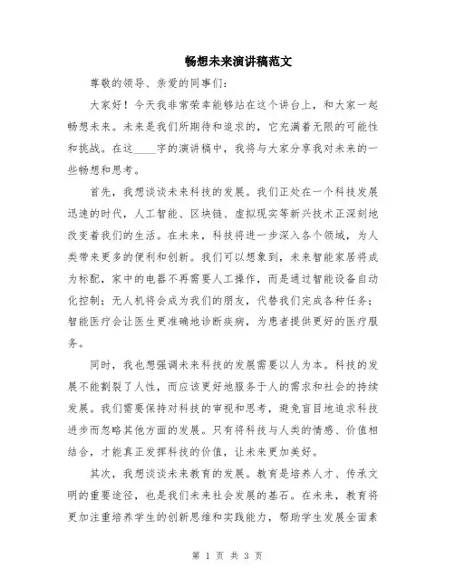 畅想未来演讲稿范文