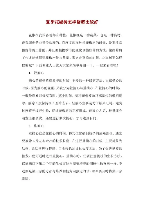 夏季花椒树怎样修剪比较好
