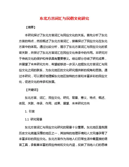 东北方言词汇与民俗文化研究