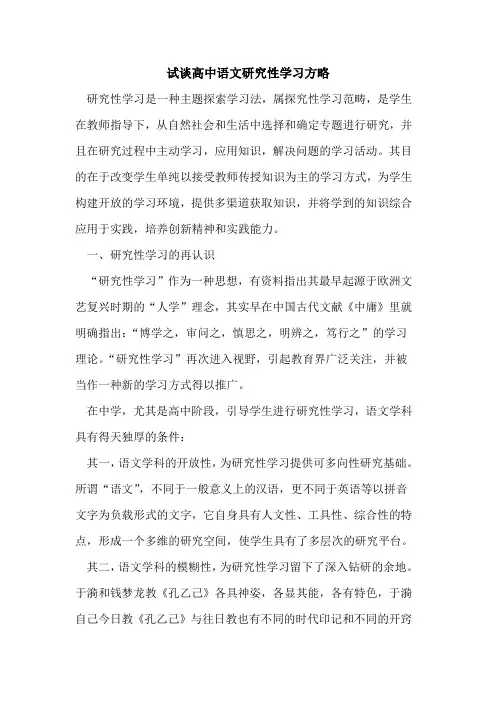 试谈高中语文研究性学习方略