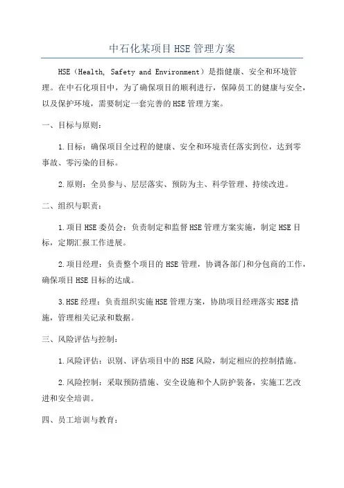 中石化某项目HSE管理方案
