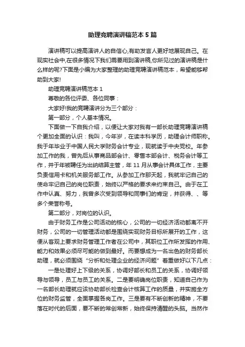 助理竞聘演讲稿范本5篇