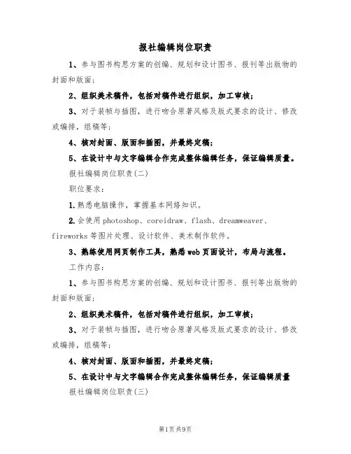 报社编辑岗位职责(5篇)