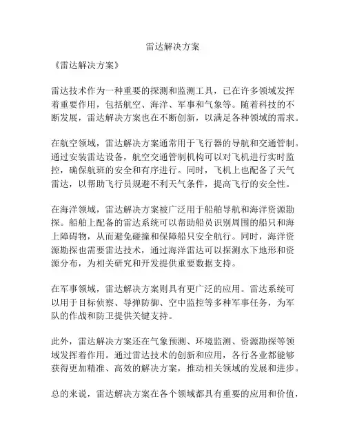 雷达解决方案