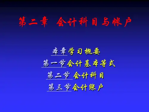第2章会计基础 会计学