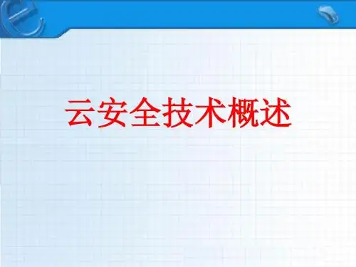 云安全技术概述