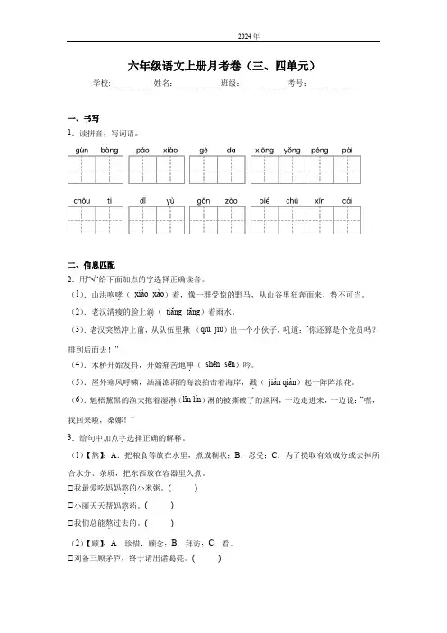 统编版六年级语文上册月考卷(三、四单元)(含答案)