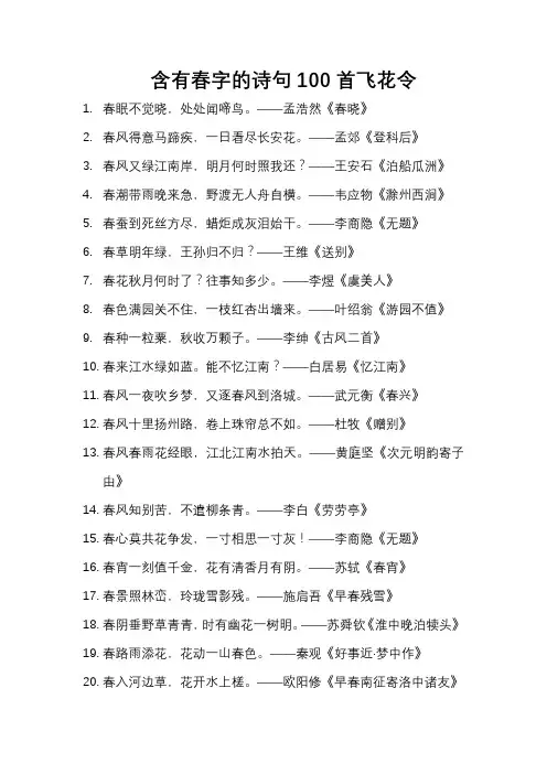 含有春字的诗句100首飞花令