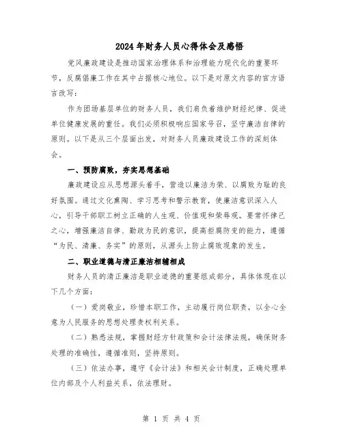 2024年财务人员心得体会及感悟（二篇）