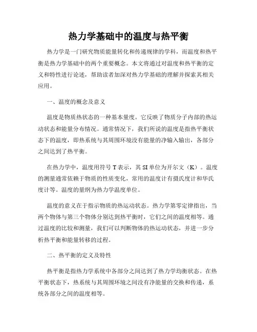 热力学基础中的温度与热平衡