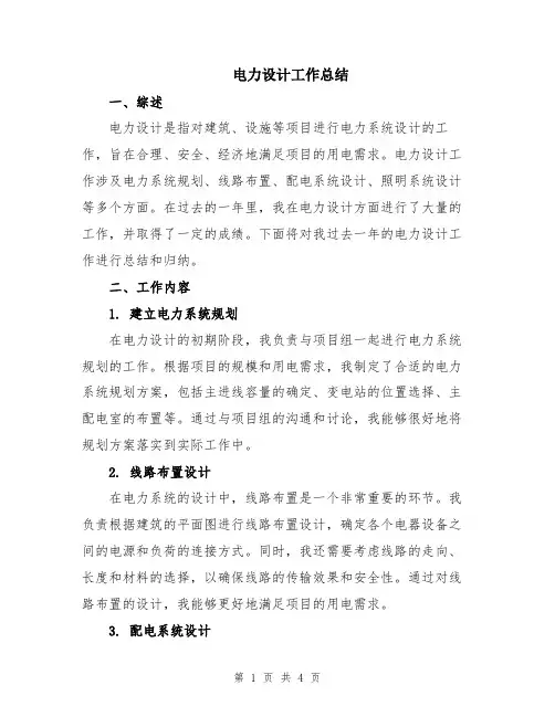 电力设计工作总结