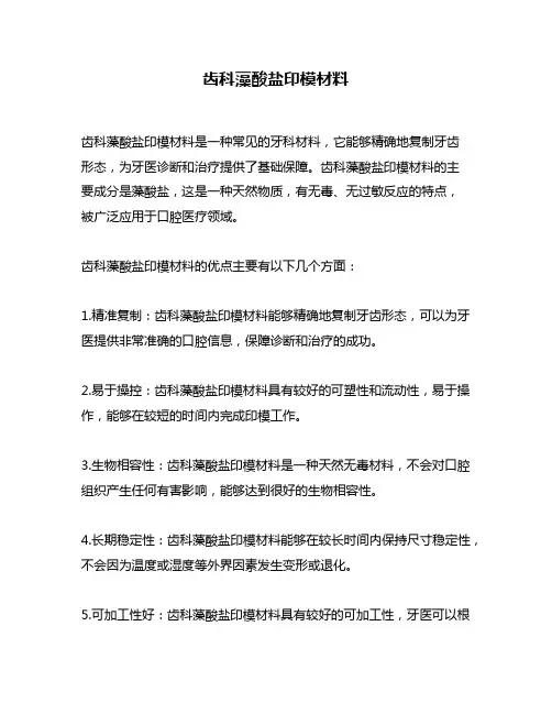 齿科藻酸盐印模材料