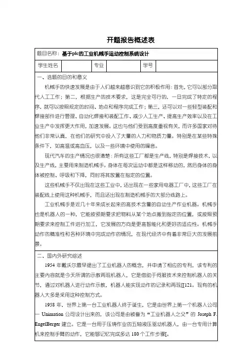 《基于plc的工业机械手运动控制系统设计》开题报告
