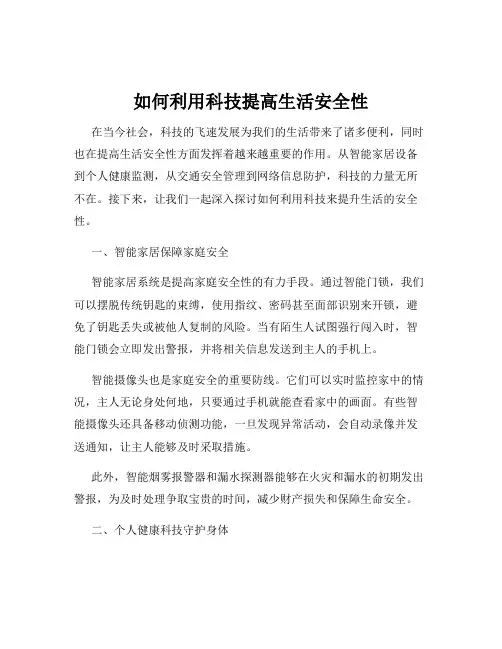 如何利用科技提高生活安全性