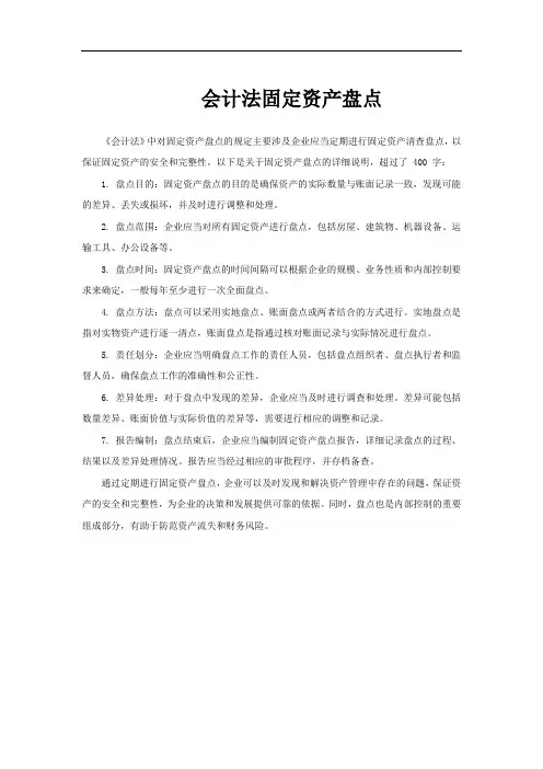会计法固定资产盘点